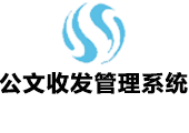 企业管理软件定制开发-公文收发管理系统